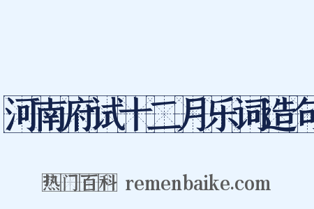河南府试十二月乐词造句是什么意思的图片